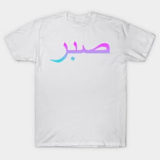 Sabr T-Shirt